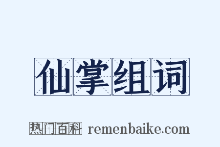 仙掌组词是什么意思的图片